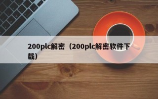 200plc解密（200plc解密軟件下載）