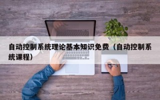 自動控制系統理論基本知識免費（自動控制系統課程）