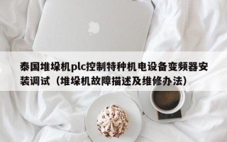 泰國堆垛機plc控制特種機電設備變頻器安裝調試（堆垛機故障描述及維修辦法）