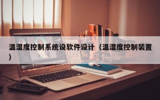 溫濕度控制系統設軟件設計（溫濕度控制裝置）