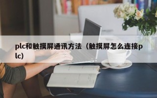 plc和觸摸屏通訊方法（觸摸屏怎么連接plc）