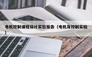 電機控制課程設計實驗報告（電機及控制實驗）