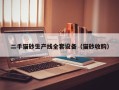 二手貓砂生產(chǎn)線全套設備（貓砂收購）