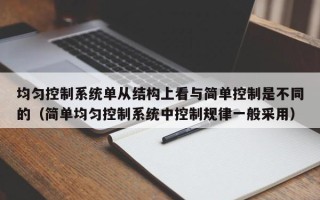 均勻控制系統單從結構上看與簡單控制是不同的（簡單均勻控制系統中控制規律一般采用）