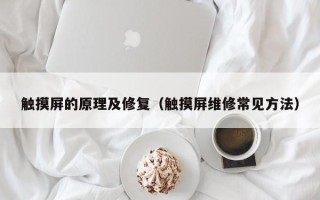 觸摸屏的原理及修復(fù)（觸摸屏維修常見方法）