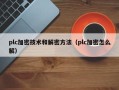 plc加密技術(shù)和解密方法（plc加密怎么解）