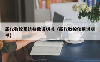新代數控系統參數說明書（新代數控使用說明書）