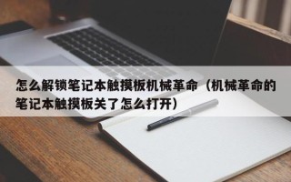 怎么解鎖筆記本觸摸板機械革命（機械革命的筆記本觸摸板關了怎么打開）