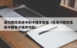 現代數控系統中的子程序嵌套（在現代數控系統中都有子程序功能）