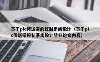 基于plc傳送帶的控制系統設計（基于plc傳送帶控制系統設計畢業論文內容）