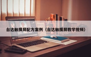 臺達(dá)觸摸屏配方案例（臺達(dá)觸摸屏教學(xué)視頻）