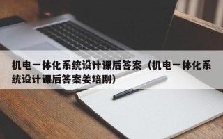 機電一體化系統(tǒng)設(shè)計課后答案（機電一體化系統(tǒng)設(shè)計課后答案姜培剛）