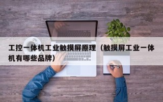 工控一體機工業(yè)觸摸屏原理（觸摸屏工業(yè)一體機有哪些品牌）