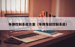 導(dǎo)彈控制系統(tǒng)方案（導(dǎo)彈發(fā)射控制系統(tǒng)）