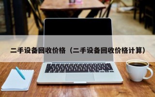 二手設備回收價格（二手設備回收價格計算）