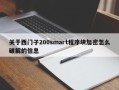 關于西門子200smart程序塊加密怎么破解的信息