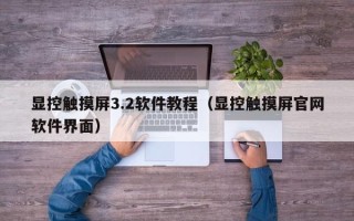 顯控觸摸屏3.2軟件教程（顯控觸摸屏官網(wǎng)軟件界面）