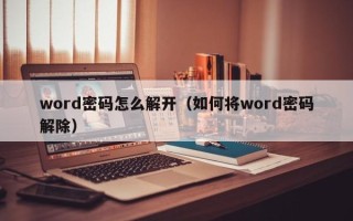 word密碼怎么解開（如何將word密碼解除）