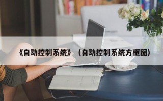 《自動控制系統(tǒng)》（自動控制系統(tǒng)方框圖）
