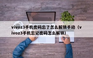 vivoz3手機密碼忘了怎么解鎖手動（vivoz3手機忘記密碼怎么解鎖）