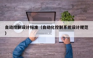 自動控制設計標準（自動化控制系統設計規范）