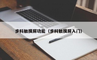 步科觸摸屏功能（步科觸摸屏入門）