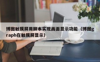博圖觸摸屏用腳本實現畫面顯示功能（博圖graph在觸摸屏顯示）