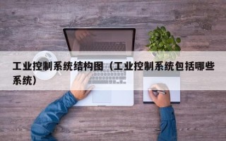 工業(yè)控制系統(tǒng)結構圖（工業(yè)控制系統(tǒng)包括哪些系統(tǒng)）