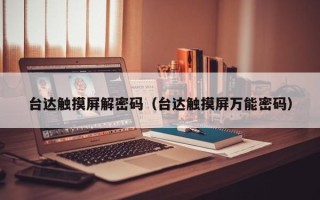 臺達觸摸屏解密碼（臺達觸摸屏萬能密碼）