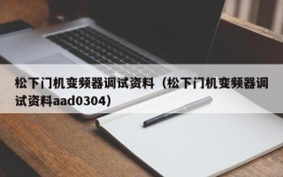 松下門機變頻器調試資料（松下門機變頻器調試資料aad0304）