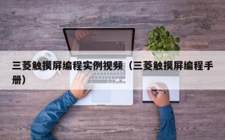 三菱觸摸屏編程實例視頻（三菱觸摸屏編程手冊）
