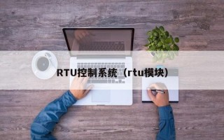 RTU控制系統（rtu模塊）