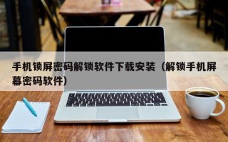 手機(jī)鎖屏密碼解鎖軟件下載安裝（解鎖手機(jī)屏幕密碼軟件）