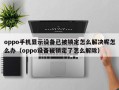 oppo手機顯示設備已被鎖定怎么解決呢怎么辦（oppo設備被鎖定了怎么解除）
