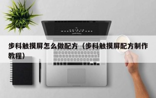 步科觸摸屏怎么做配方（步科觸摸屏配方制作教程）