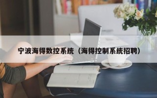 寧波海得數控系統（海得控制系統招聘）