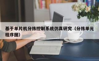 基于單片機分揀控制系統仿真研究（分揀單元程序圖）