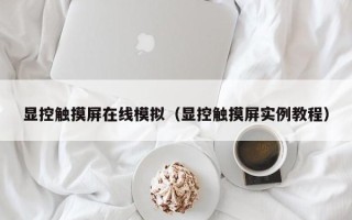 顯控觸摸屏在線模擬（顯控觸摸屏實(shí)例教程）