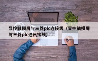 顯控觸摸屏與三菱plc連接線（顯控觸摸屏與三菱plc通訊接線）