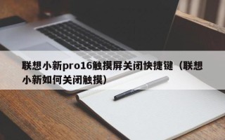 聯想小新pro16觸摸屏關閉快捷鍵（聯想小新如何關閉觸摸）