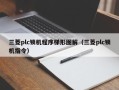 三菱plc鎖機程序梯形圖解（三菱plc鎖機指令）
