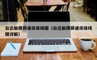 臺達觸摸屏通訊接線圖（臺達觸摸屏通訊接線圖詳解）