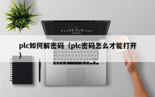 plc如何解密碼（plc密碼怎么才能打開）
