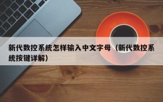 新代數控系統怎樣輸入中文字母（新代數控系統按鍵詳解）