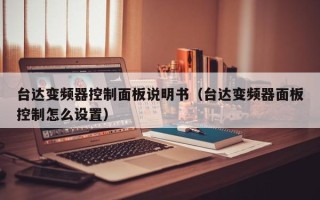 臺達變頻器控制面板說明書（臺達變頻器面板控制怎么設置）