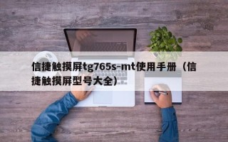 信捷觸摸屏tg765s-mt使用手冊（信捷觸摸屏型號大全）