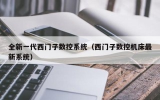 全新一代西門子數(shù)控系統(tǒng)（西門子數(shù)控機(jī)床最新系統(tǒng)）