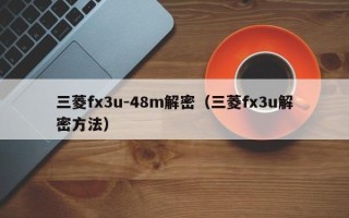 三菱fx3u-48m解密（三菱fx3u解密方法）