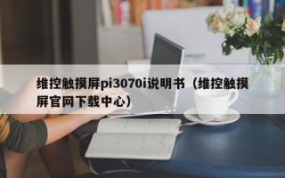 維控觸摸屏pi3070i說明書（維控觸摸屏官網下載中心）