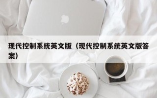 現代控制系統英文版（現代控制系統英文版答案）